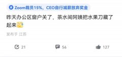 Zoom市值蒸发上千亿美元,线上集会最先「退潮」