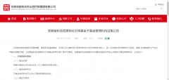 安徽省科技功效转化指导基金招募GP_外盘期货,国