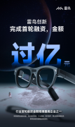 AR新锐企业「雷鸟创新」完成首轮过亿元融资,复