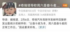 对内激励加班、对外寻找新路,奇瑞新能源为何