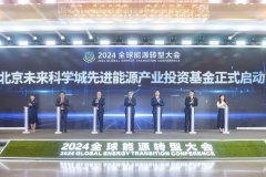 2024全球能源转型大会举办，昌发展集团设立先进